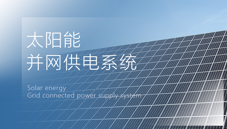 太阳能并网供电系统.jpg